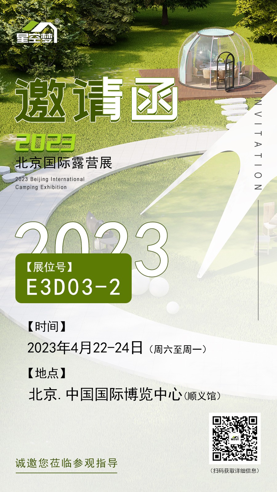 星空夢(mèng)北京國際露營展展臺(tái)